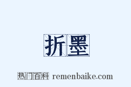 折墨是什么意思的图片